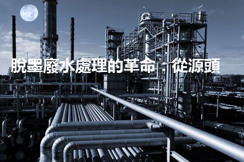 脫墨廢水處理的革命：從源頭到零排放的終極處理方案？